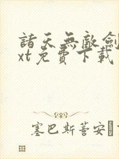 诸天无敌剑修txt免费下载