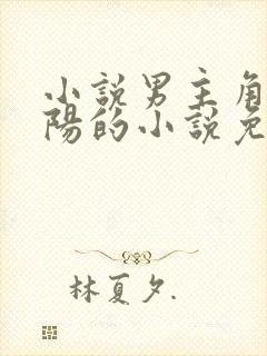 小说男主角叫萧阳的小说免费阅读