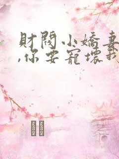 财阀小娇妻 叔,你要宠坏我了