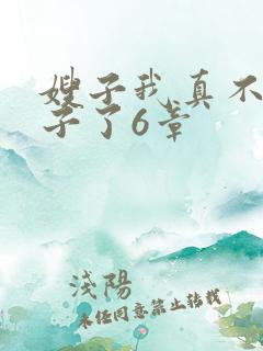 嫂子我真不是傻子了6章