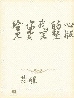 给你我的心短剧免费完整版观看