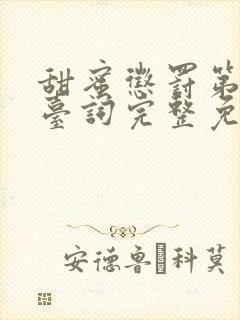 甜蜜惩罚第一季台词完整免费观看