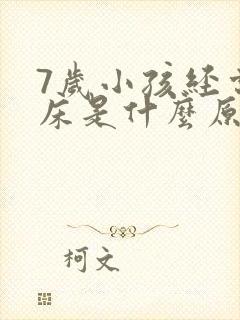 7岁小孩经常尿床是什么原因