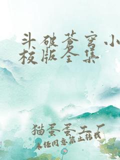 斗破苍穹小说精校版全集