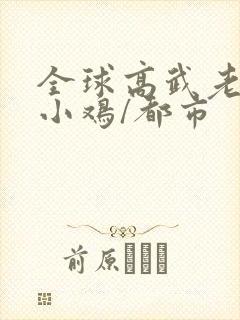 全球高武老鹰吃小鸡/都市