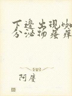 下边出现咖啡色分泌物瘙痒