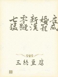 七零新婚夜被最猛糙汉宠成宝