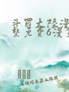 斗罗大陆漫画完整免费6漫画下拉