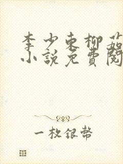 李少东柳茹眉的小说免费阅读