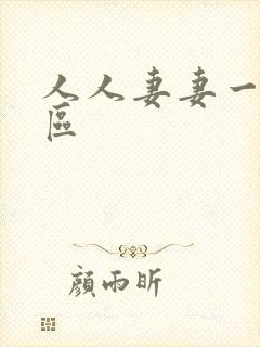 人人妻妻一区二区