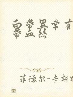 白带异常有异味带血丝