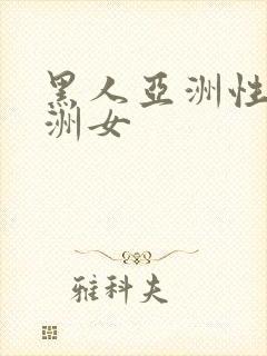 黑人亚洲性女亚洲女