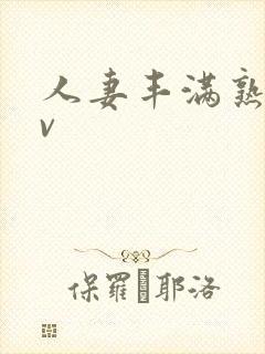 人妻丰满熟妇av