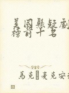 美国悬疑剧排行榜前十名