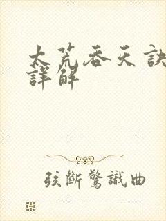 太荒吞天诀剧情详解