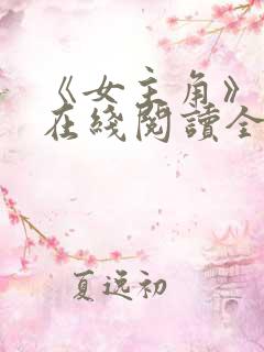 《女主角》书籍在线阅读全文下载