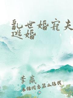 乱世婚宠夫人要逃婚