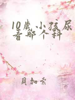 10岁小孩尿床看哪个科