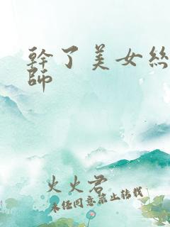 干了美女丝袜老师