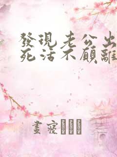 发现老公出轨还死活不愿离婚