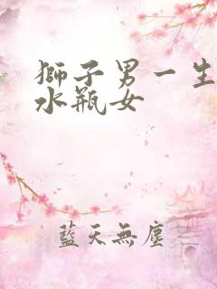 狮子男一生只爱水瓶女