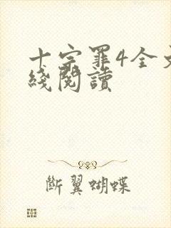 十宗罪4全文在线阅读