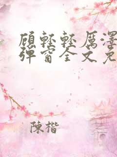 顾轻轻厉泽衍无弹窗全文免费阅读