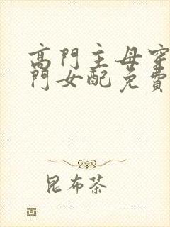 高门主母穿成豪门女配免费阅读小说