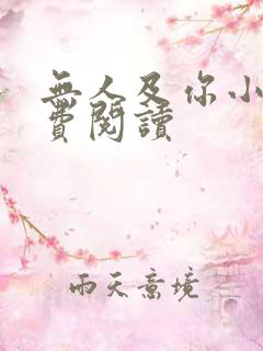 无人及你小说免费阅读