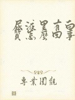 尿液里有白色物质怎么回事