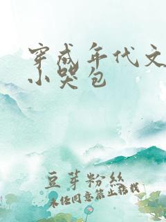 穿成年代文里的小哭包