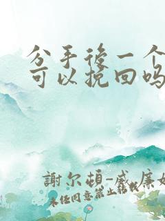 分手后一个星期可以挽回吗