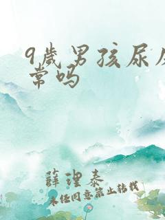 9岁男孩尿床正常吗