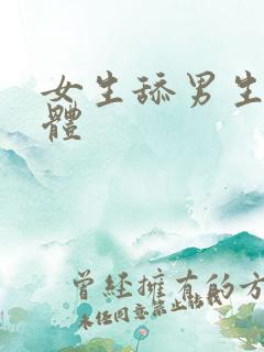 女生舔男生的下体