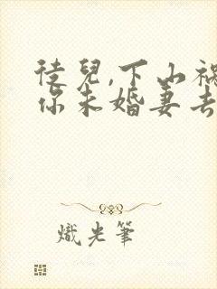 徒儿,下山祸害你未婚妻去吧下载全本txt