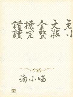 错撩全文免费阅读完整版 小说