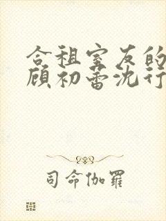 合租室友的男友顾初蕾沈行原