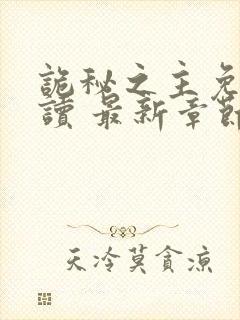 诡秘之主免费阅读 最新章节 无弹窗