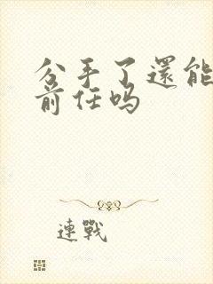 分手了还能挽回前任吗