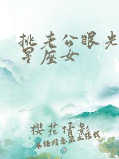 挑老公眼光高的星座女