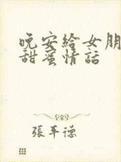 晚安给女朋友的甜蜜情话