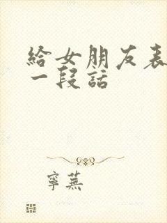 给女朋友表白的一段话