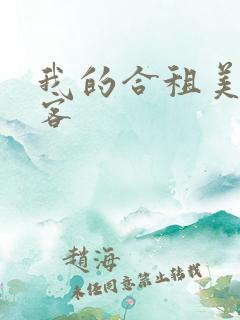 我的合租美女房客