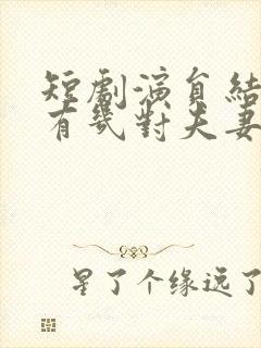 短剧演员结婚的有几对夫妻