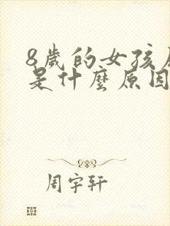 8岁的女孩尿床是什么原因