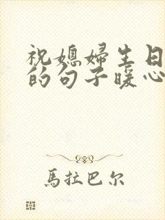 祝媳妇生日快乐的句子暖心