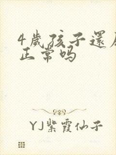 4岁孩子还尿床正常吗