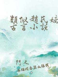 类似赵氏嫡女的古言小说