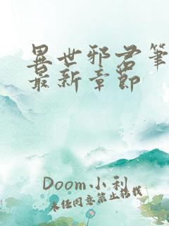 异世邪君笔趣阁最新章节