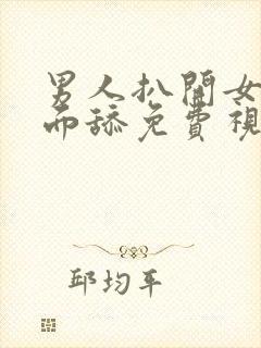 男人扒开女人下面舔免费视频